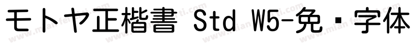 モトヤ正楷書 Std W5字体转换